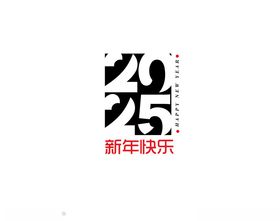 2025字体设计新年快乐