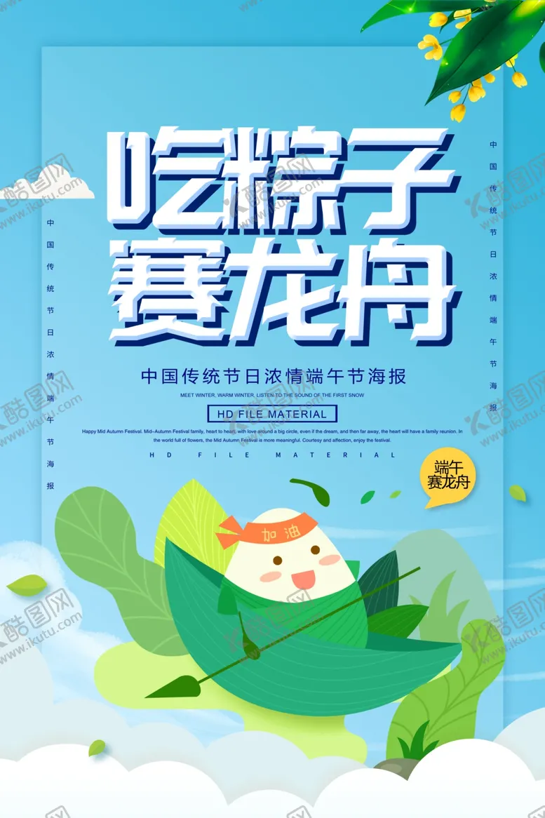编号：54932702080024354862【酷图网】源文件下载-吃粽子赛龙舟