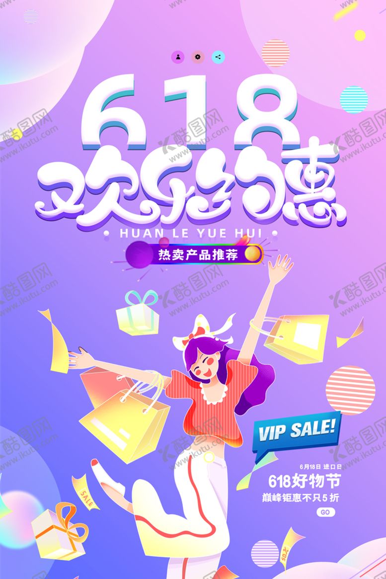 编号：03891210081823525126【酷图网】源文件下载-618欢乐约惠