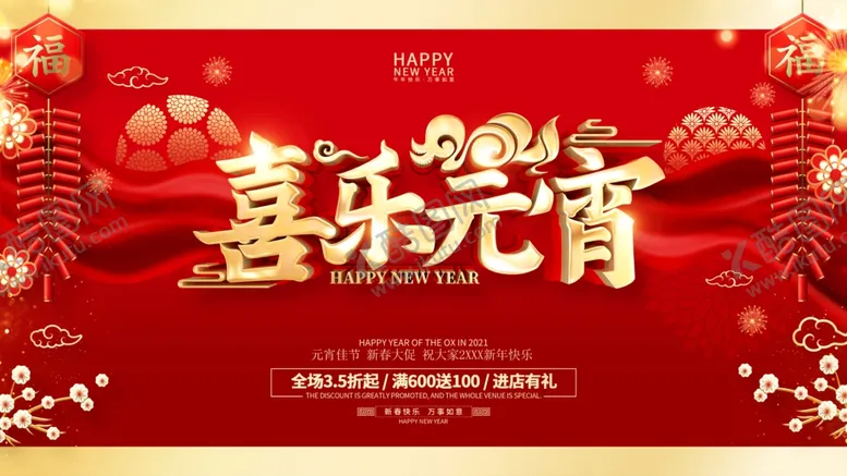 编号：94444011251253441595【酷图网】源文件下载-喜乐元宵