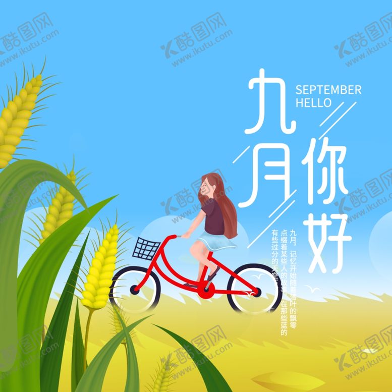 编号：27911510091613146102【酷图网】源文件下载-九月你好