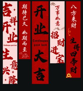 开业对联展示