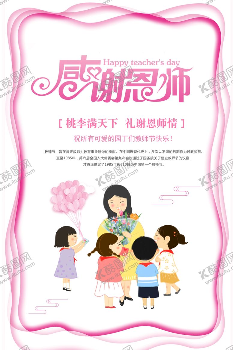 编号：71038905110916371633【酷图网】源文件下载-教师节海报
