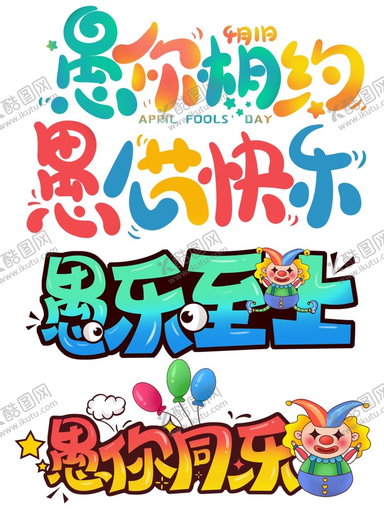 编号：39810409290047195512【酷图网】源文件下载-卡通可爱创意愚人节快乐艺术字