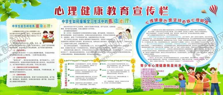 编号：39524312130202541432【酷图网】源文件下载-心理健康教育宣传栏