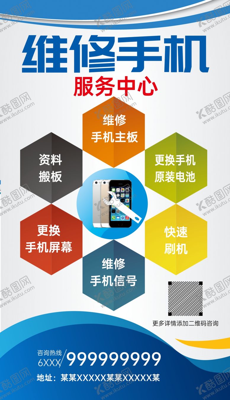 编号：17433709181153317150【酷图网】源文件下载-维修手机