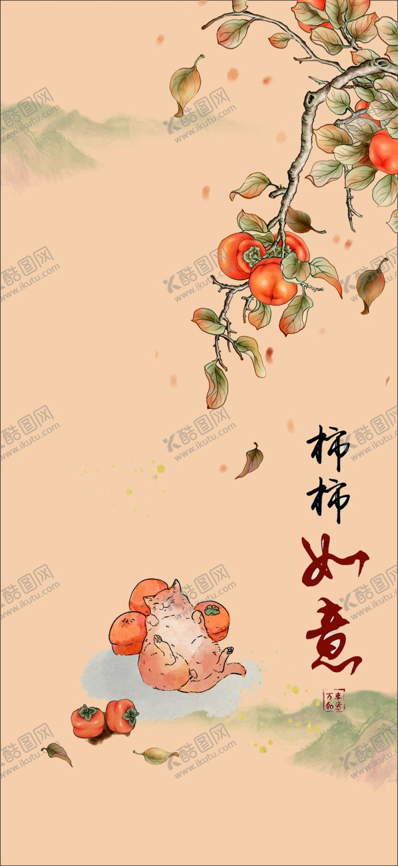 编号：73021409172234522943【酷图网】源文件下载-柿柿如意