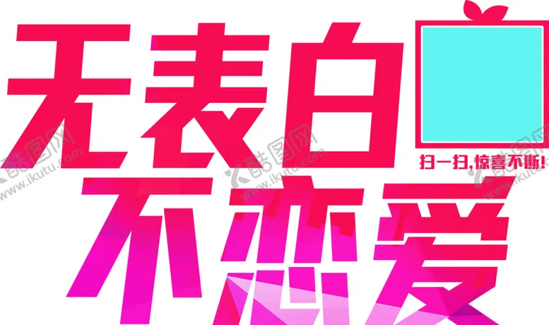 编号：11484307031512408095【酷图网】源文件下载-浪漫素材