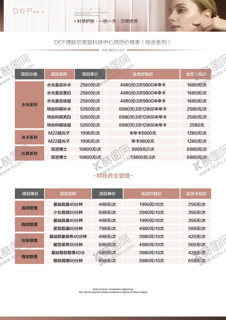 编号：44816412051831512850【酷图网】源文件下载-美业医美项目价格表