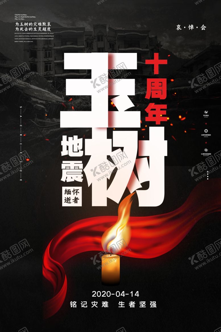 编号：45433510161807373030【酷图网】源文件下载-玉树地震