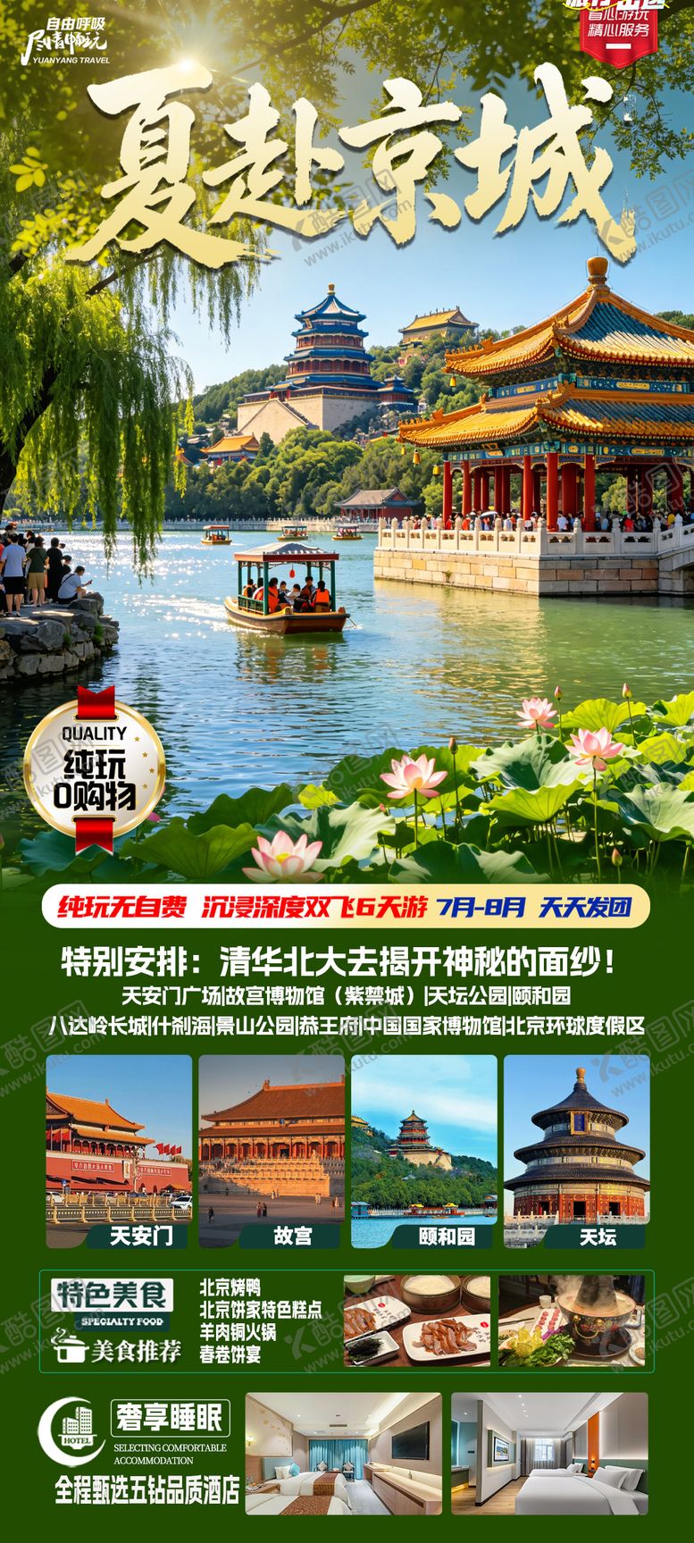 编号：44172206121800501093【酷图网】源文件下载-夏赴京城