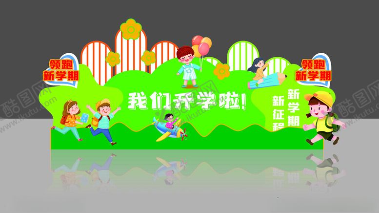 编号：98984002190714199911【酷图网】源文件下载-开学美陈
