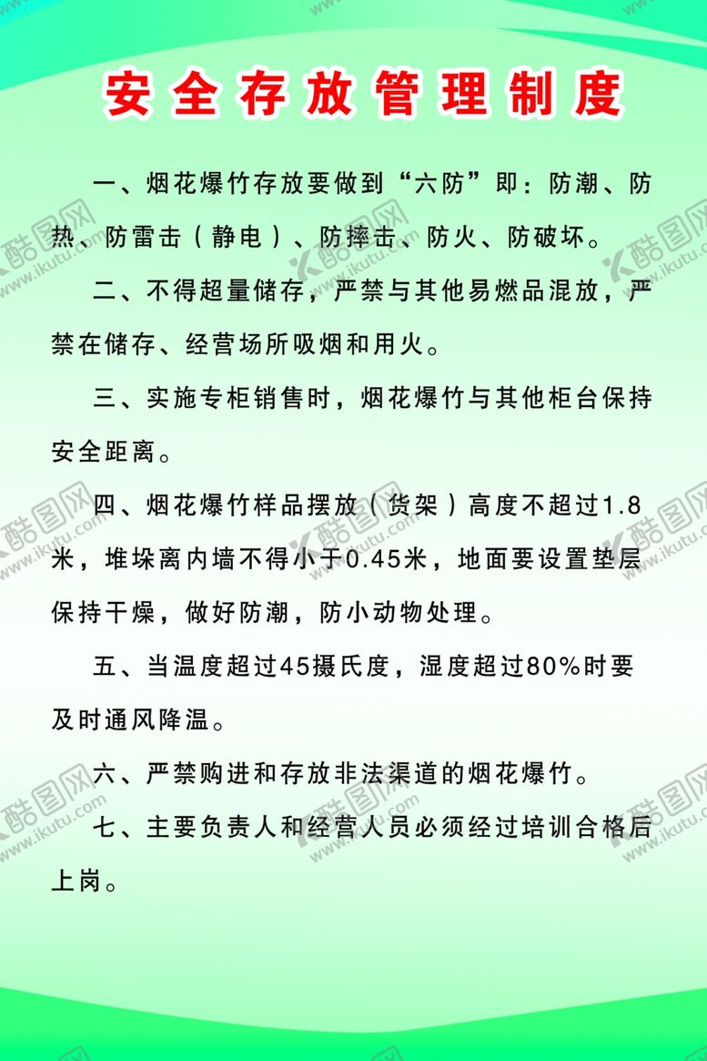 编号：73619305050923426306【酷图网】源文件下载-烟花安全存放管理制度