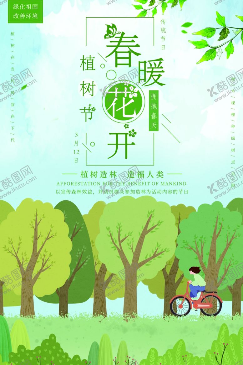 编号：94157805031548089486【酷图网】源文件下载-植树节