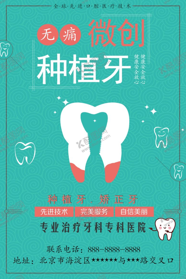 编号：62912810191213197304【酷图网】源文件下载-微创种植牙