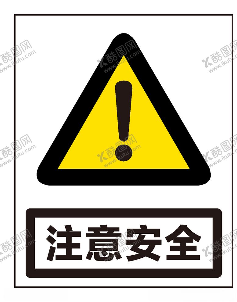 编号：69003507031833465801【酷图网】源文件下载-注意安全
