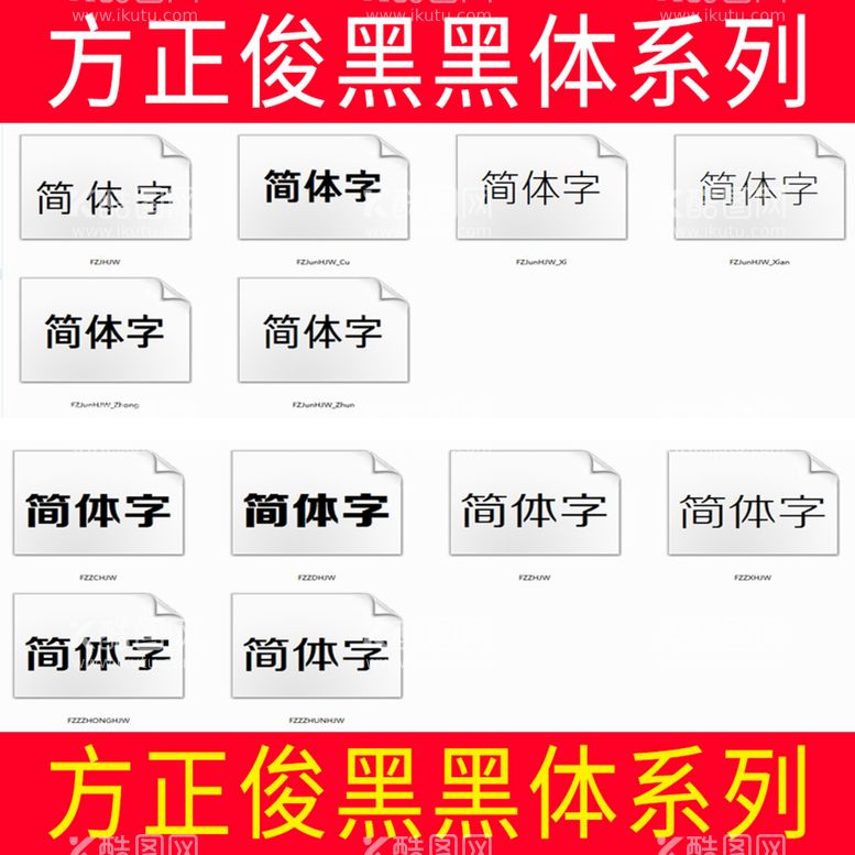 编号：89564009280417438029【酷图网】源文件下载-方正俊黑黑体系列