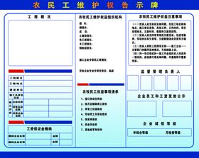 农民工维权告示牌工资权益