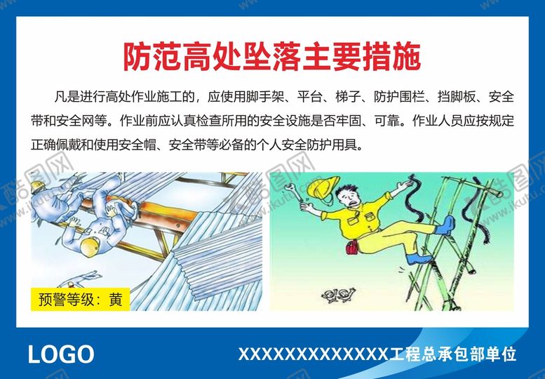 编号：66731702100404491688【酷图网】源文件下载-防范高处坠落