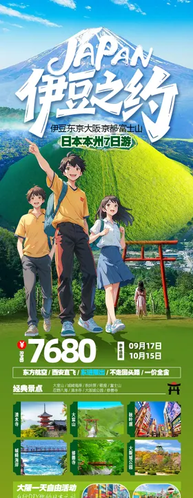 伊豆之约日本本州7日