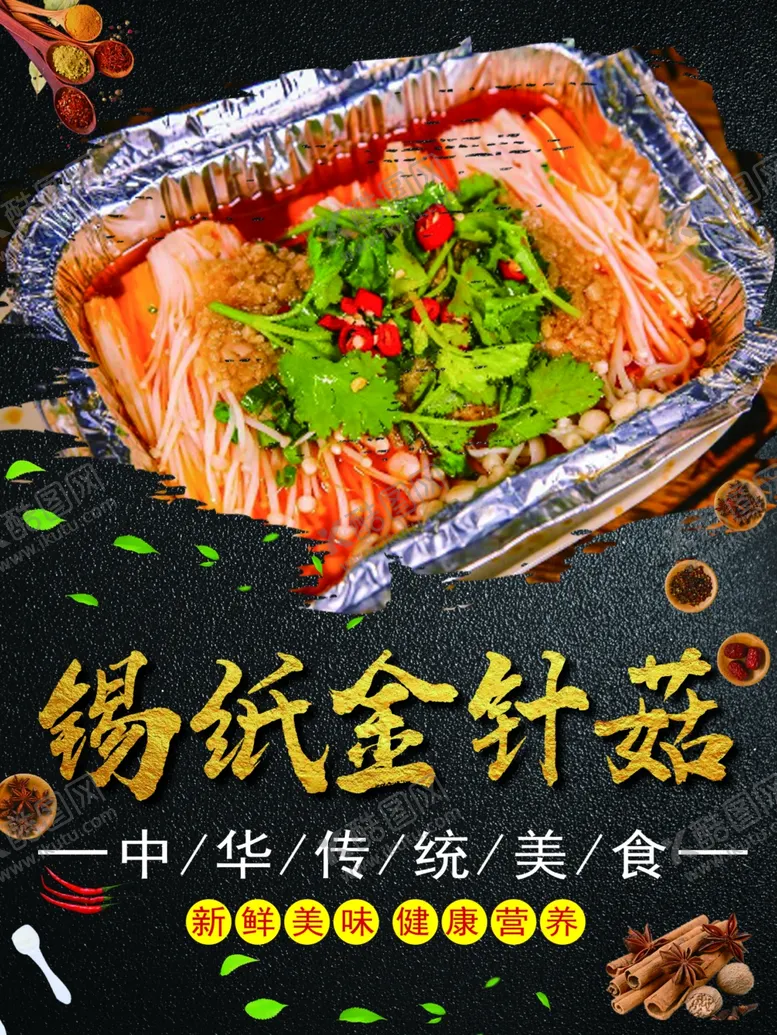 编号：22271102122033582304【酷图网】源文件下载-锡纸金针菇海报