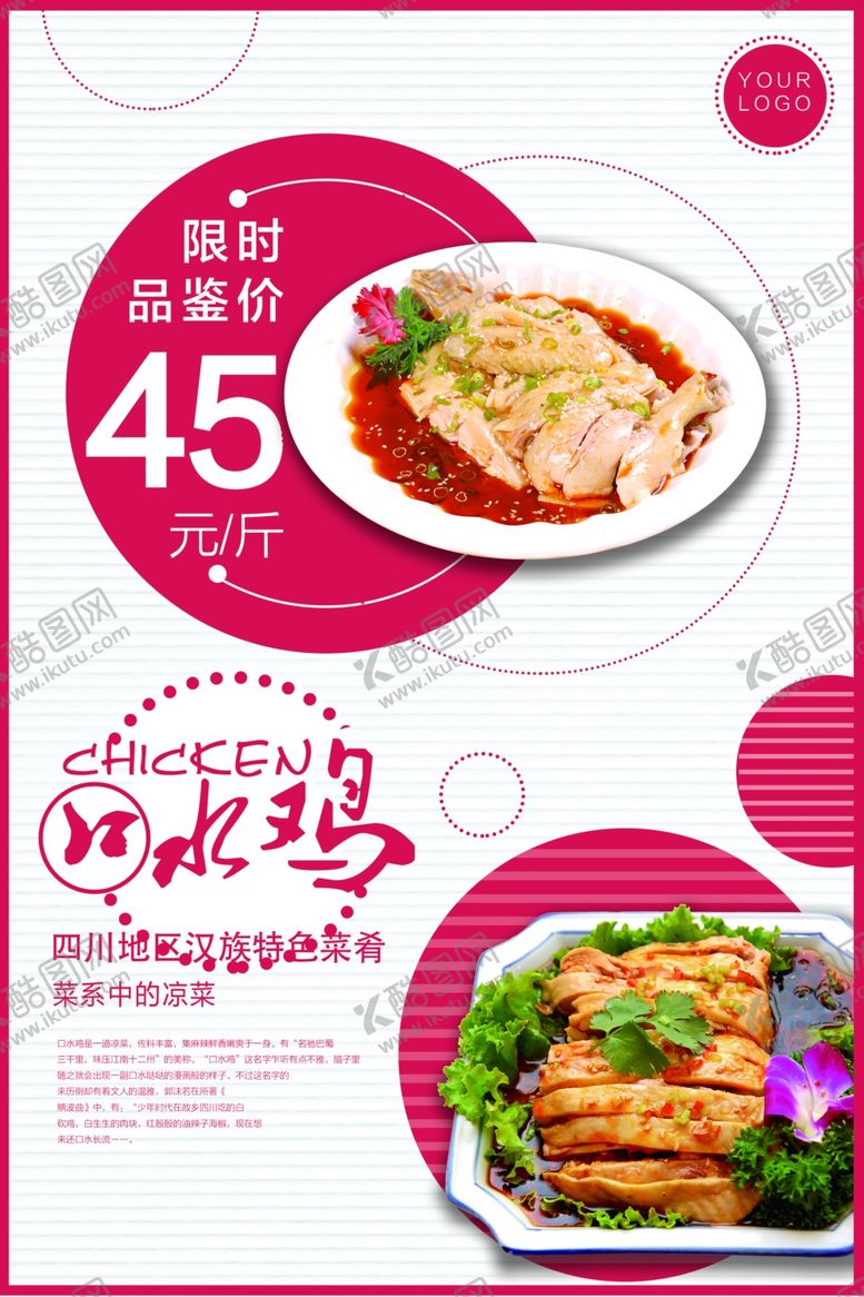 编号：15318207062232542791【酷图网】源文件下载-口水鸡海报
