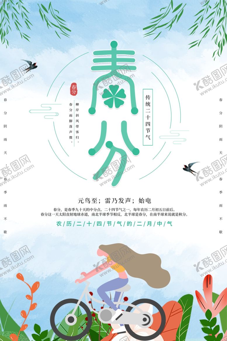 编号：30899404131643335650【酷图网】源文件下载-春分