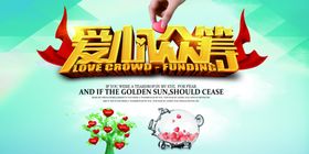 爱心公益众筹社会宣传海报