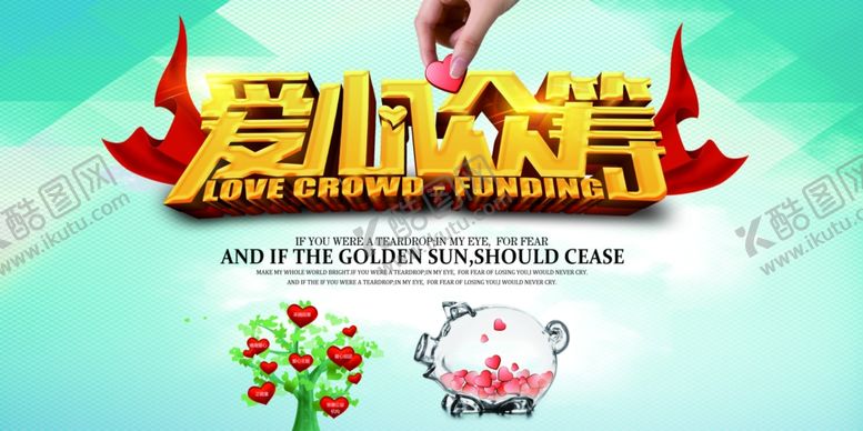 编号：36998710300444551647【酷图网】源文件下载-爱心众筹