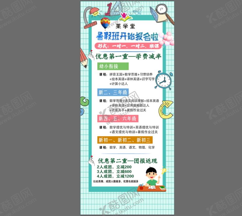 编号：91376009151746510312【酷图网】源文件下载-暑假幼小衔接班海报价格