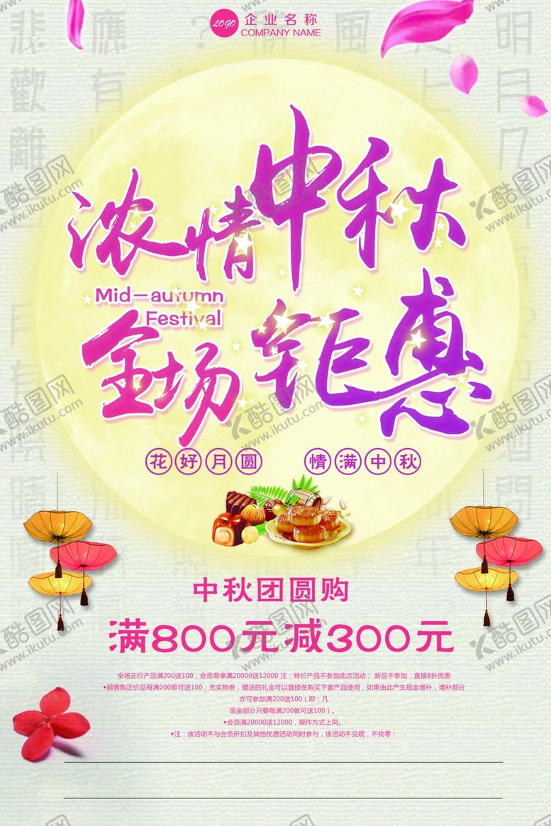 编号：49589210091634469480【酷图网】源文件下载-中秋节海报