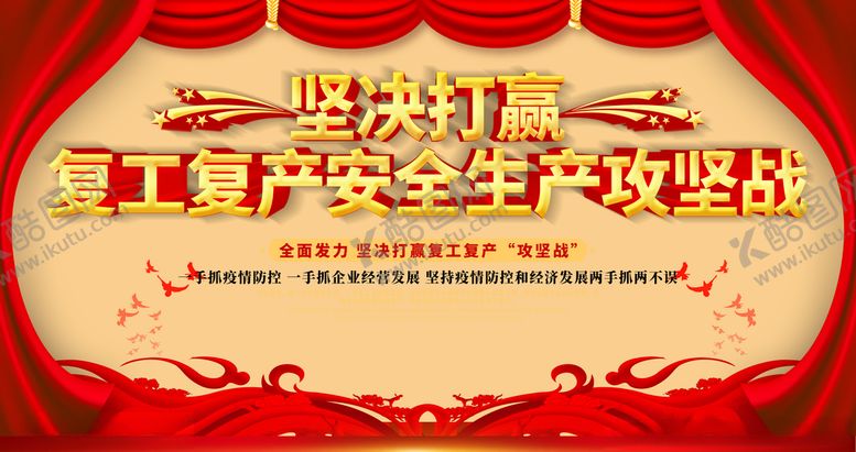 编号：92019610271355248753【酷图网】源文件下载-复工生产广告