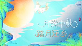 中秋展架月满淘宝易拉宝