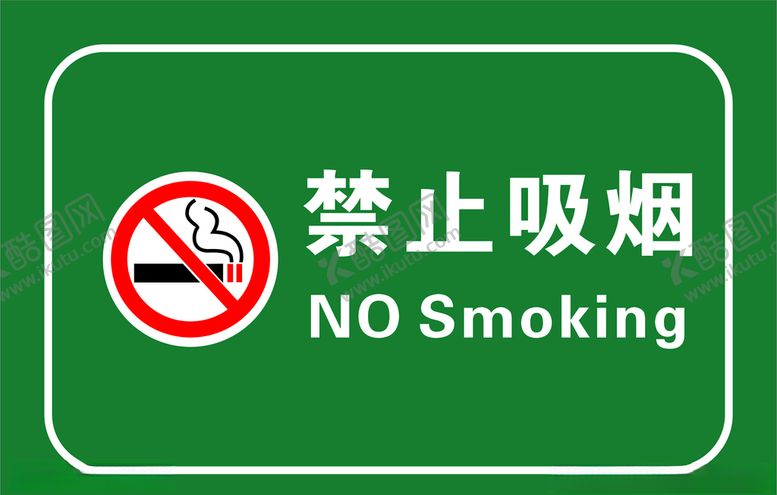 编号：32515606251516422385【酷图网】源文件下载-温馨提示牌禁止吸烟X4