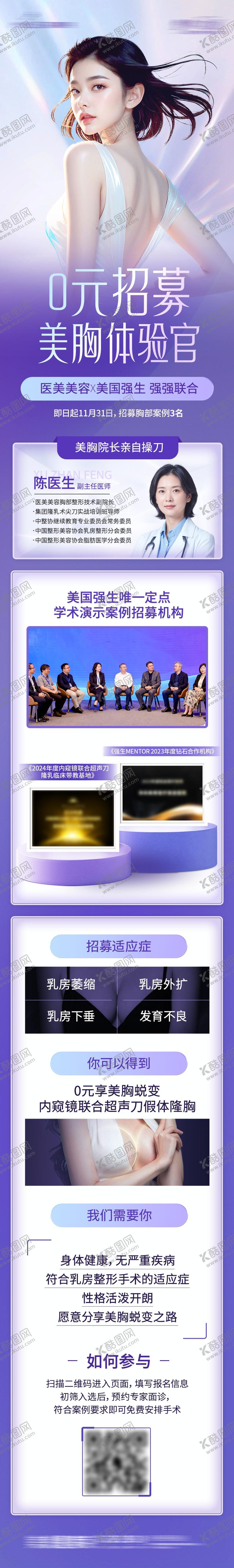 编号：36823809220449395319【酷图网】源文件下载-医美胸案例招募详情页