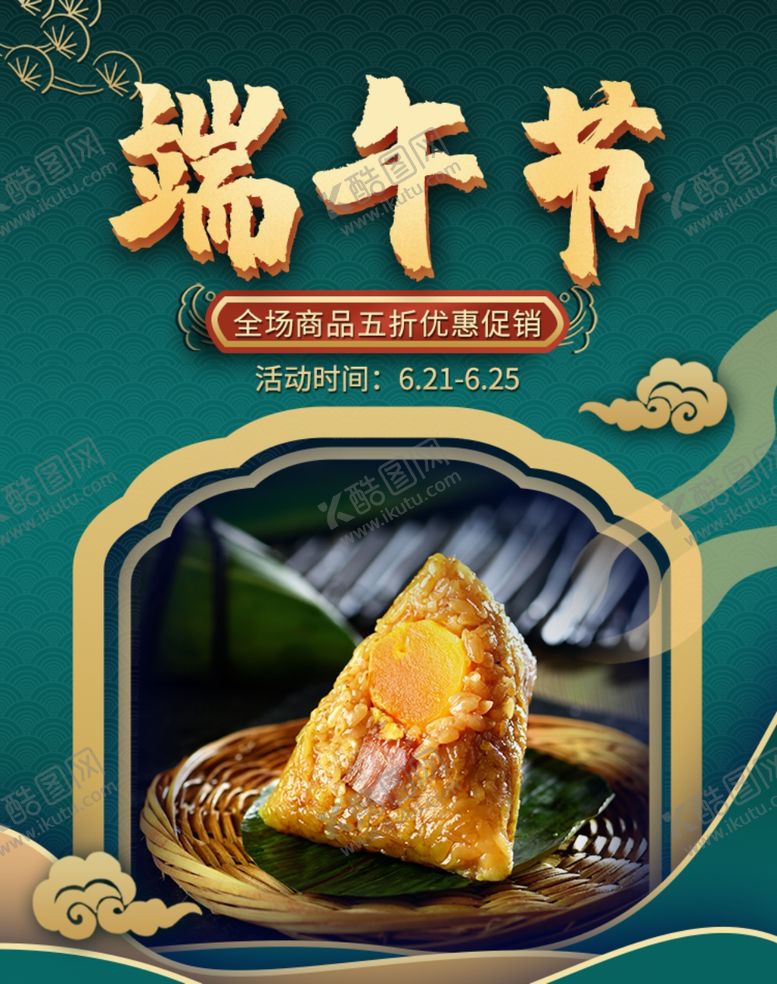 编号：48815505021511256196【酷图网】源文件下载-端午节海报端午节宣传粽子