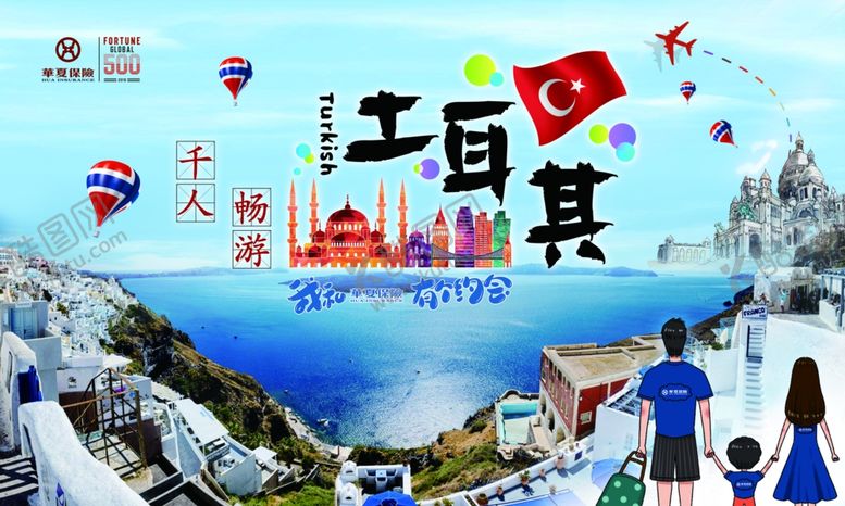 编号：66675509131009299739【酷图网】源文件下载-华夏保险土耳其旅游桁架海报
