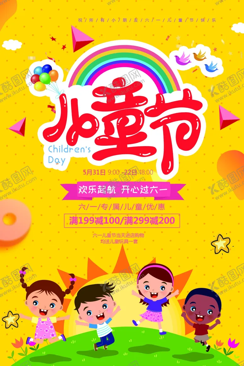 编号：91131505121247027781【酷图网】源文件下载-儿童节海报