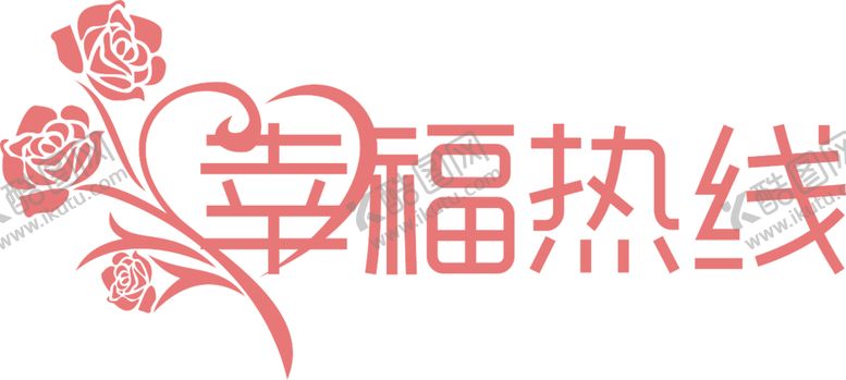 编号：16173610301756563198【酷图网】源文件下载-婚恋字体