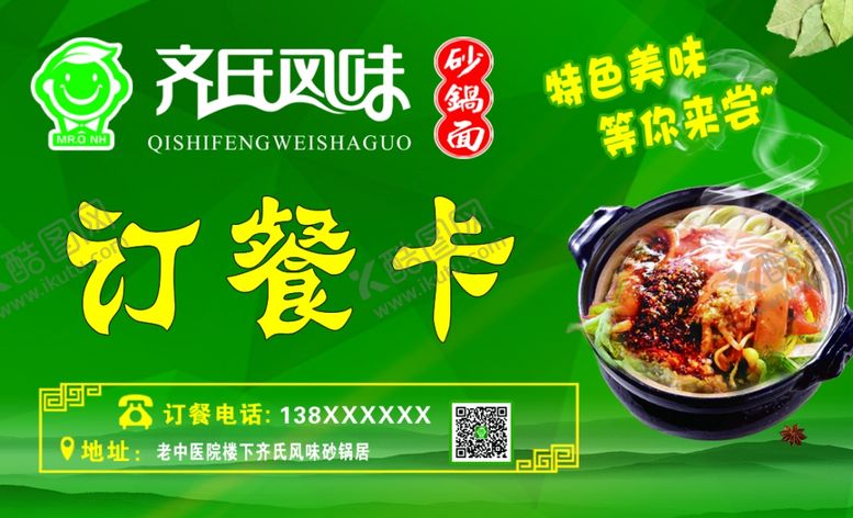 编号：38198009102150283407【酷图网】源文件下载-砂锅名片订餐卡