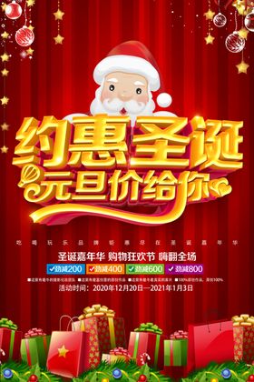 约惠圣诞元旦海报
