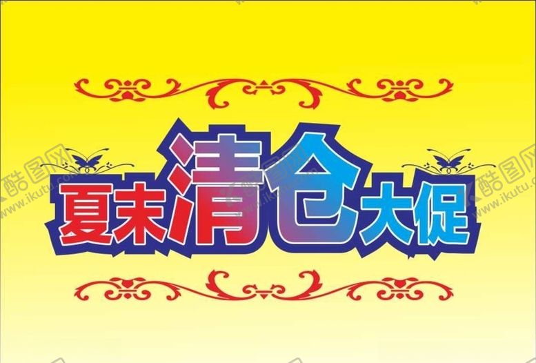 编号：90849307131701277330【酷图网】源文件下载-夏末清仓大促变体字立体字海报