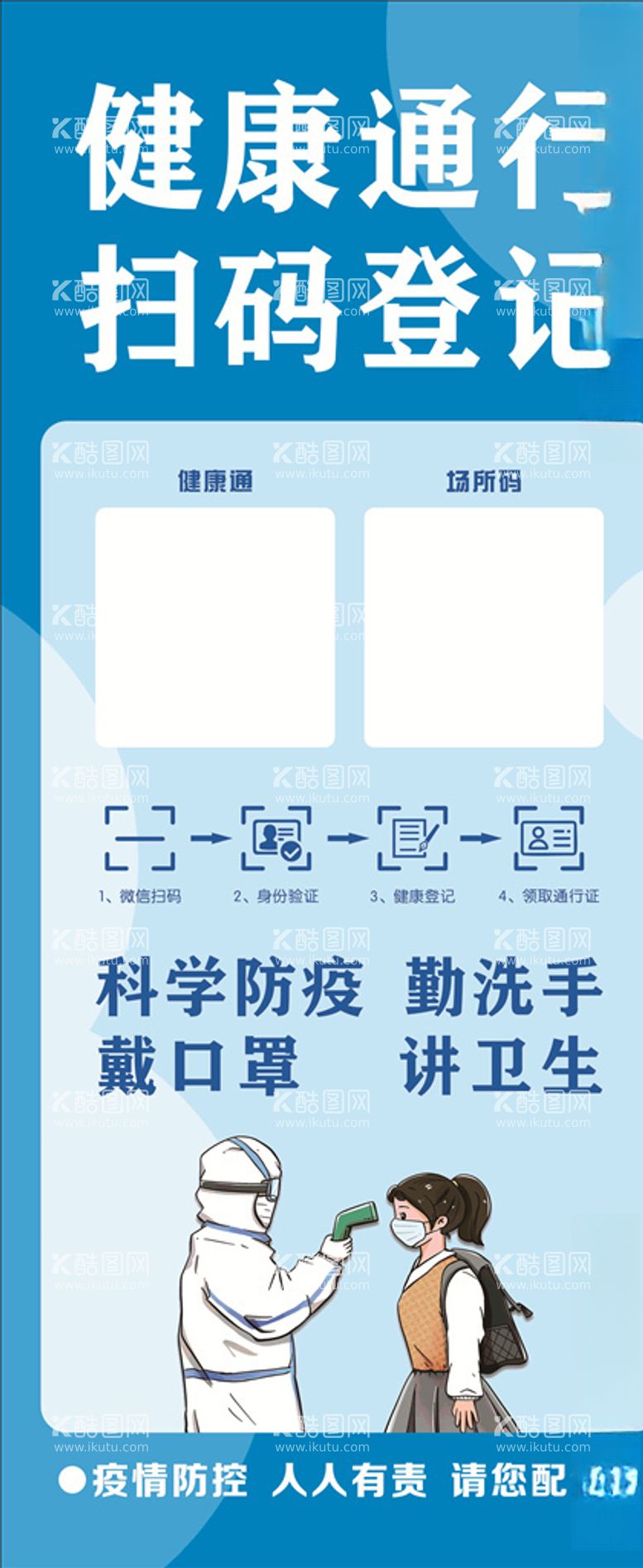 编号：98806703192110062825【酷图网】源文件下载-健康通行扫码登记