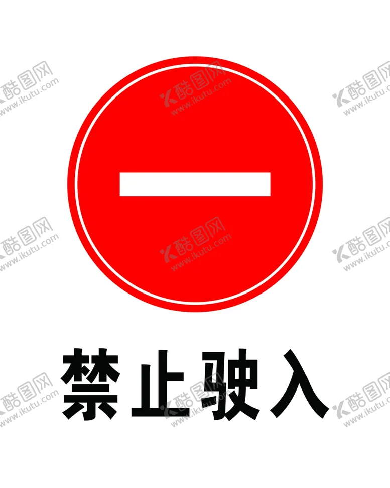 编号：75710506251718577199【酷图网】源文件下载-禁止驶入