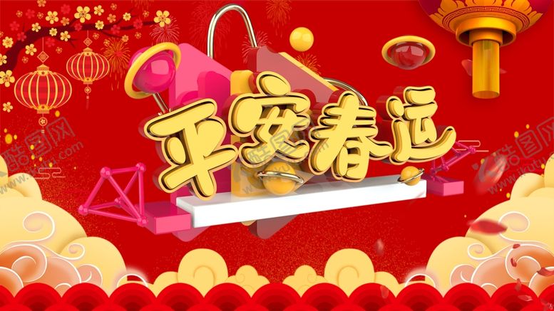 编号：75825209181036029132【酷图网】源文件下载-平安春运
