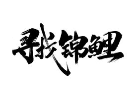 寻找锦鲤字形字体主题图形素材
