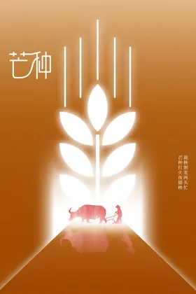 芒种活动海报节气