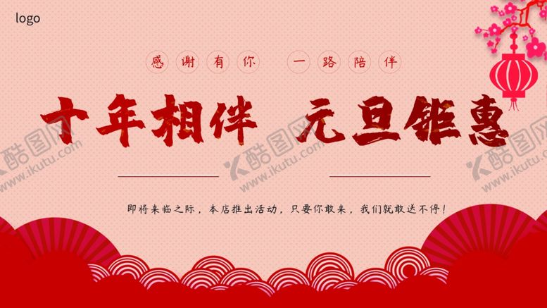 编号：67682401130049238474【酷图网】源文件下载-元旦钜惠