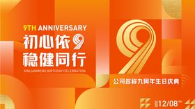 稳健同行9周年庆典主视觉