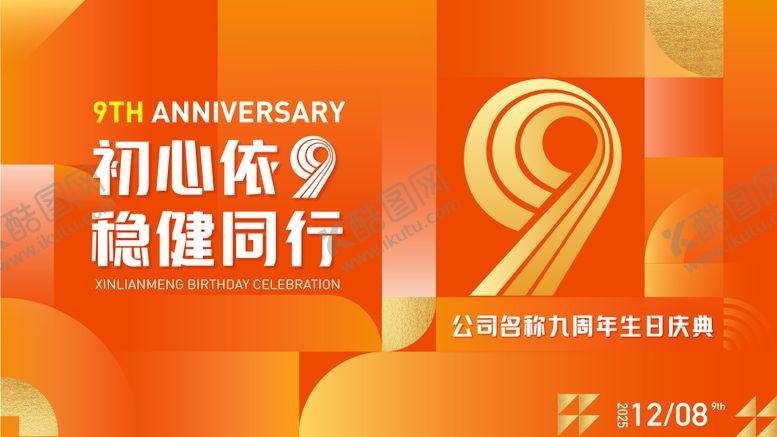 编号：55368104291818275237【酷图网】源文件下载-稳健同行9周年庆典主视觉